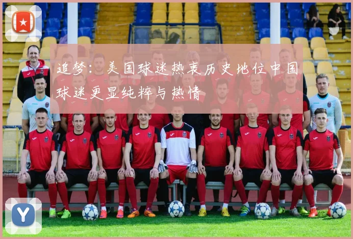 追梦：美国球迷热衷历史地位中国球迷更显纯粹与热情