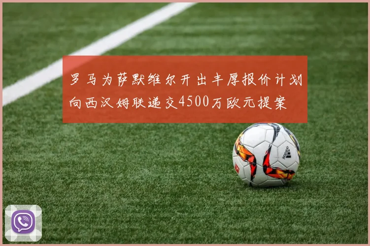 罗马为萨默维尔开出丰厚报价计划向西汉姆联递交4500万欧元提案