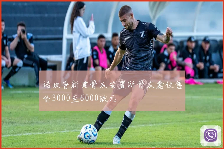 诺坎普新建骨灰安置所骨灰龛位售价3000至6000欧元