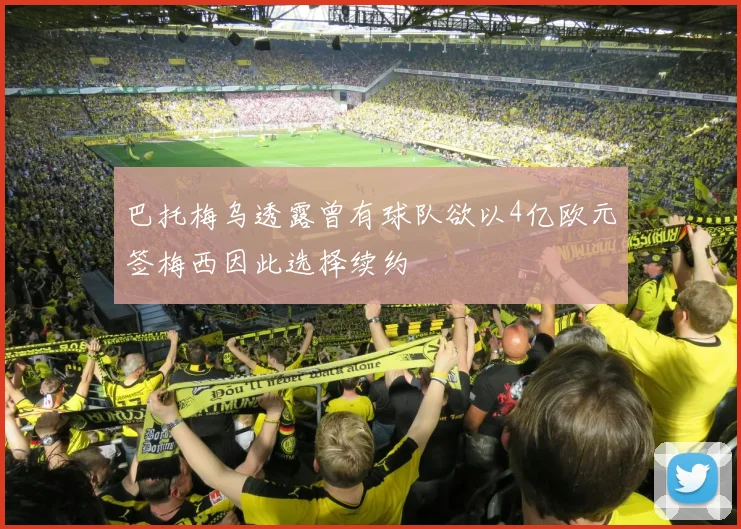 巴托梅乌透露曾有球队欲以4亿欧元签梅西因此选择续约