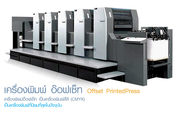 เครื่องพิมพ์ อ๊อฟเซ็ท Offset PrintedPress เครื่องพิพม์อ็อฟเซ็ท