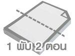แผ่นพับ ขนาด A4 1 พับ 2 ตอน
