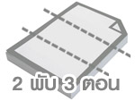 แผ่นพับ ขนาด A4 2 พับ 3 ตอน